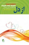 کتاب از دل: هفت قاعده برای زندگی نوشته  رابین رابرتز  مهدی قراچه‌داغی